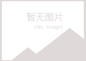 莱山区冰夏冶炼有限公司